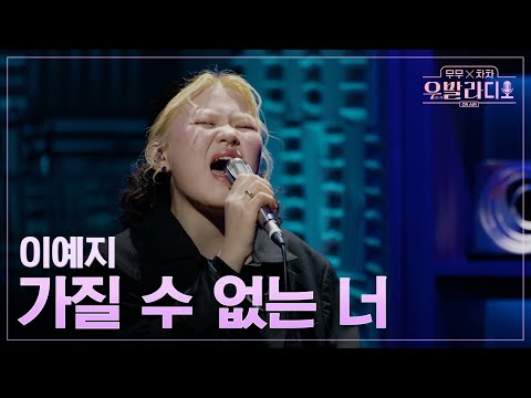 [우발라디오] 이예지🎵가질 수 없는 너_뱅크｜260113 2회