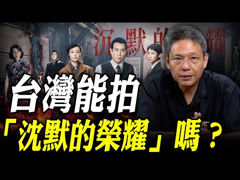 台灣能拍「沈默的榮耀」嗎？【謝寒冰｜寒冰論劍】@funseeTW @謝寒冰-p7i
