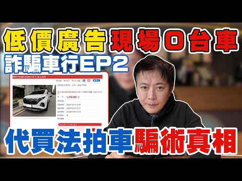 低價廣告 現場0台車 詐騙車行EP2 代買法拍車騙術真相 車看不到還得先付3萬 真的能撿到便宜嗎? 買空賣空 風險有哪些 一次帶你了解 #詐騙 #中古車 #二手車 #低價廣告 #揭密