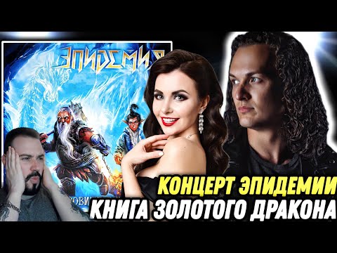 Реакция и обзор Эпидемия - Книга Золотого Дракона (Часть 1) - Сокровище Энии | Ждём вторую часть?
