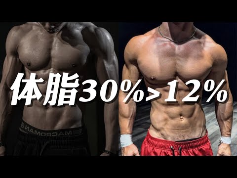 体脂30% ➜ 12%，我只做了这5件事！