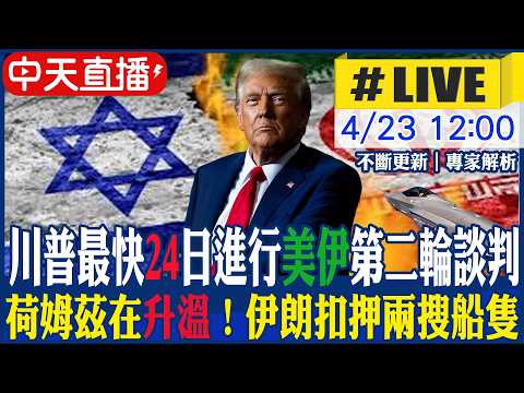 【中天直播 #LIVE】​川普最快24日進行美伊第「二輪談判」 荷姆茲在升溫！伊朗扣押兩搜「違規」船隻 ｜專家精闢解析 20260423 @全球大視野Global_Vision