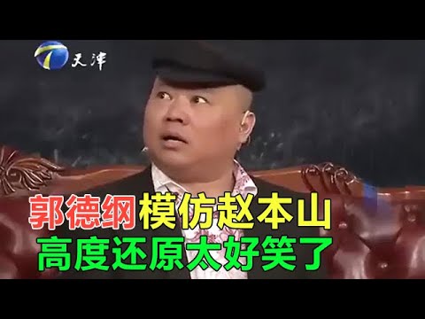 小品 爆笑相親，郭德綱模仿趙本山，高度還原太好笑了!