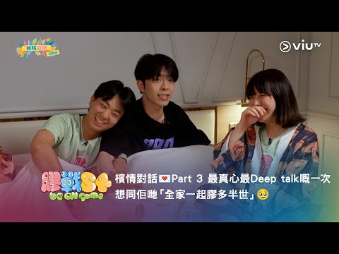 《膠戰S4》「幕後膠碎」🧩➊➋ —— 檳情對話💌 Part 3 最真心最Deep talk 嘅一次💟 想同佢哋「全家一起膠多半世」🥹