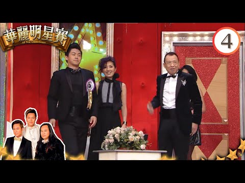 許紹雄、森美、楊千嬅、蒙嘉慧 | 華麗明星賽 #04 | 蘇志威、蔡一智、蔡一傑 | 粵語中字 | TVB 2011