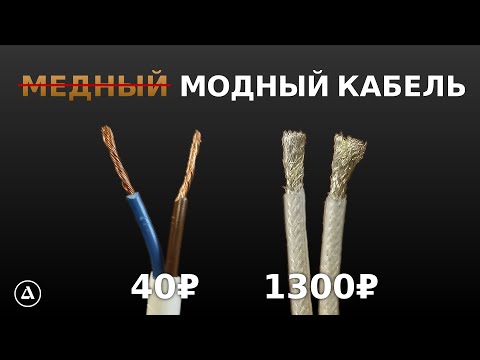 Аудиофильский провод против ПВС. Есть ли разница?