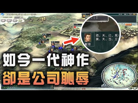 能連玩20年的超經典三國遊戲，堪稱系列巔峰卻因BUG害公司差點倒閉，最後竟還被迫給盜版發更新補丁！【夢遊給姆】