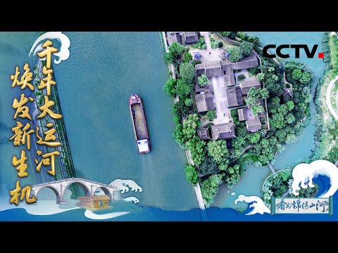 开凿最早 规模最大 里程最长！走近流淌千年的京杭大运河 | CCTV「江河奔腾看中国」