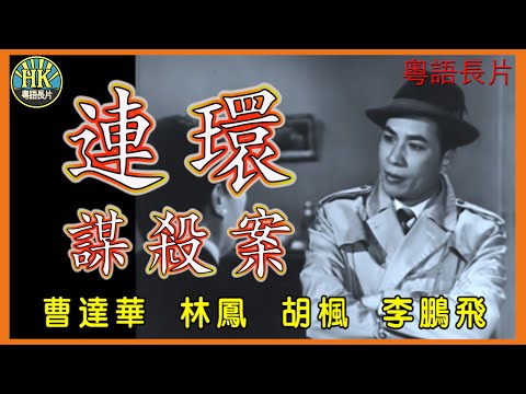 《粵語長片》連環謀殺案 (1962)｜曹達華｜林鳳｜胡楓｜李鵬飛｜導演：王風｜香港電影｜香港粵語電影｜粵語中字