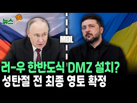 "돈바스 국경에 DMZ 설치" 러-우도 분단 국가?…종전 앞둔 러시아, 진격·진격·진격 '영토 확장 중'[뉴스쏙]  / 연합뉴스TV(YonhapnewsTV)