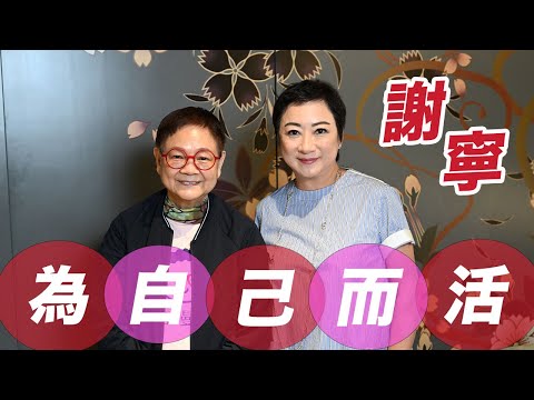 2024年11月7日 專訪謝寧（下集）~ 為自己而活 - 汪曼玲《快拍。曼鏡頭》