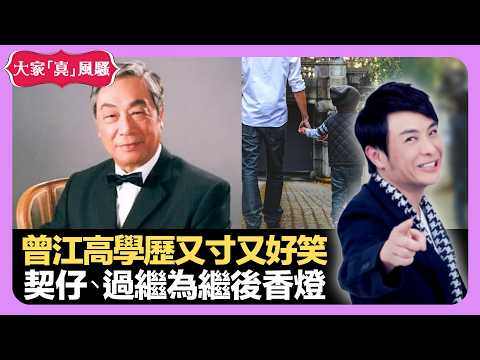 曾江高學歷又寸又好笑 認契仔、過繼為繼後香燈 黑貓不代表厄運 - LIVE 大家真瘋Show 梁思浩 韓君婷 李思蓓 20220428 娛樂審死官 4K