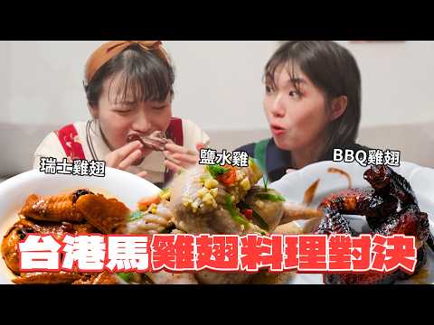 台港馬雞翅對決!!台灣鹽水雞、香港瑞士雞翅、大馬BBQ雞翅！香港人驚訝台灣人用手吃雞翅？