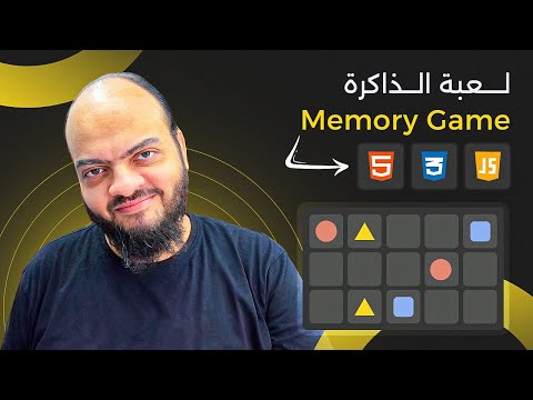 [Arabic] HTML, CSS, JavaScript Tutorials - Memory Blocks Game