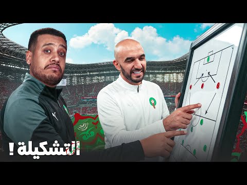 بدينا رحلة الكان! تشكيلة المنتخب المغربي؟ اختيارات الركراكي و أحسن سكواد؟