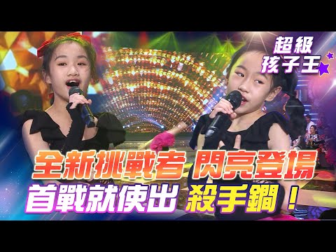 【超級冰冰Show 超級孩子王】全新挑戰者 閃亮登場！首戰就使出 殺手鐧！EP59