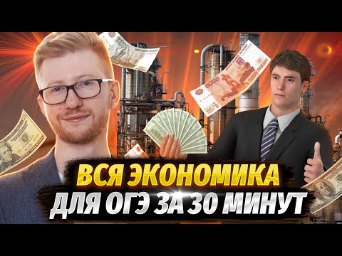 Вся экономика для ОГЭ по Обществознанию за 30 минут | Умскул