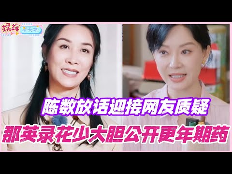 那英录花少大胆公开更年期药！陈数提前放话迎接网友质疑！#花儿与少年 #综艺 #那英 #马思纯 #李沁 #龚俊 #张晚意
