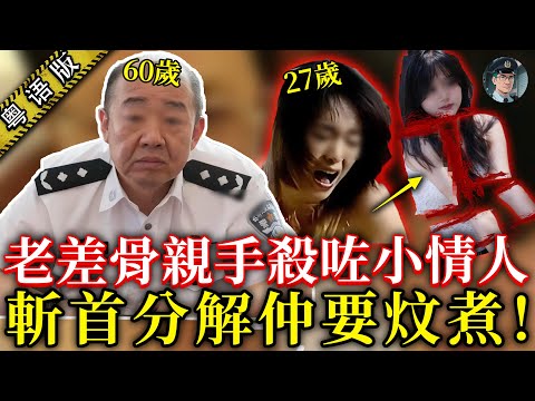 嚇親！60歲公安副局怒刀27歲情婦，分解塞入20個膠袋，仲叫個仔幫手拋落松花江…【鍾sir講案】中國案件 案件解說 案件調查