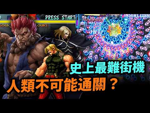 9超難街機BOSS！12年無人通關😱？街霸，KOF，怒首領蜂，越南大戰｜街機遊戲｜香港回憶｜Uwants遊戲講