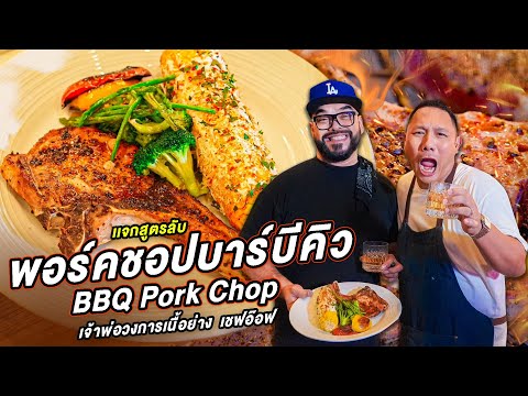 เเจกสูตรลับ พอร์คชอปบาร์บีคิว กับเจ้าพ่อวงการเนื้อย่าง เชฟอ๊อฟ ] Jaosamut