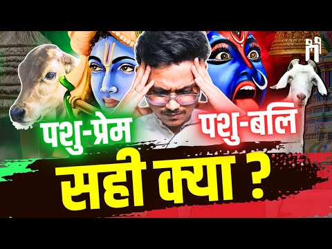 वेदों में बलि प्रथा: सच या पाखंड! | Truth about Animal Sacrifice in Hinduism