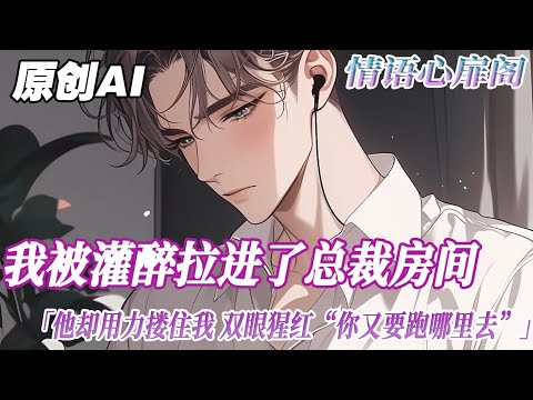 《海鹽薄荷和小蒼蘭》完結【雙男主】我和許祁信息素匹配率高達 85，但他很討厭我。當和他匹配率達到 95 的人出現後，我自覺地離開了。後來，我遭到陷害，被灌醉扔進了新任總裁的房間…#雙男主 #小說