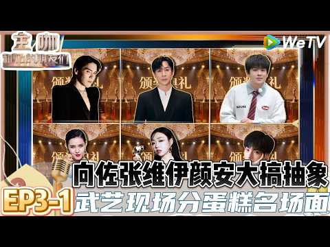 【主咖和Ta的朋友们】EP3-1：孟川和小奇整活！武艺现场分蛋糕，搞笑女谢依霖与郭碧婷老公向佐同台！| Roast #主咖和Ta的朋友们#综艺#脱口秀＃范志毅#张维伊#谢依霖#向佐#武艺#孟川#小奇