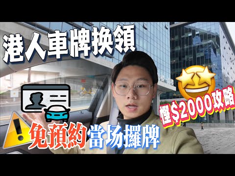 港人申請內地車牌 免預約 免考 當場攞牌 睇完即慳兩千蚊 David手把手教學丨大陸車牌丨港車北上手續丨港車北上流程丨港車北上攻略丨港人換證丨港人珠海換證