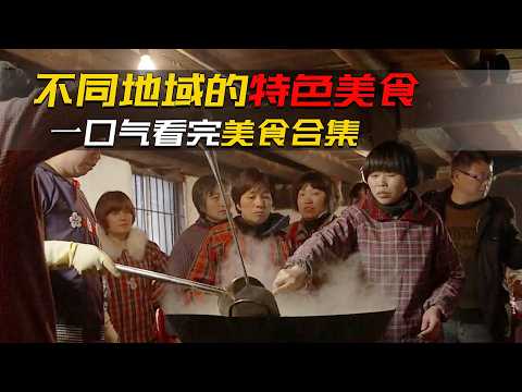 一口氣看完不同地域的特色美食，有海邊人家的藤壺泥螺梭子蟹，有不同地方的拿手麵條
