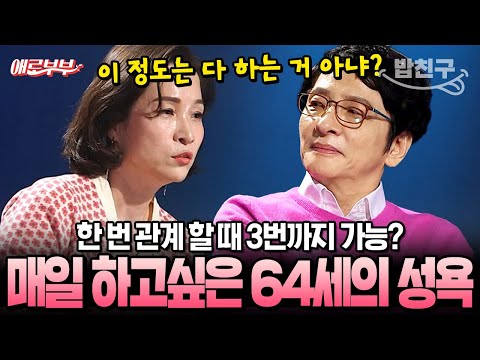 [#밥친구] 64세인데 매일 관계 원하는 남편!🔞 나이 들수록 더 뜨거워진 남편의 비결 | #애로부부 15회