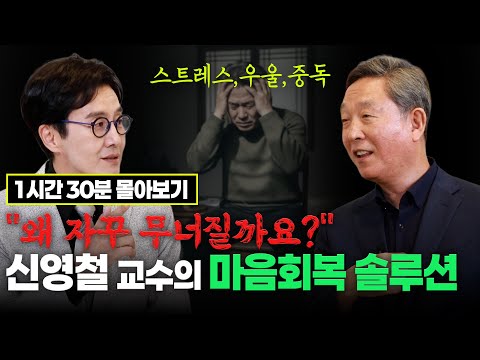 정신건강의학과 신영철 교수 몰아보기 / #스트레스 #우울증 #중독 #신영철 교수 #김재원 아나운서