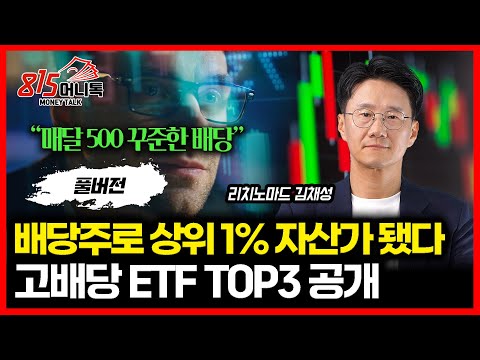 평범한 월급쟁이가 배당주로 상위 1% 자산가 된 비결 / 부자들이 담은 돈 되는 ETF 3가지 공개ㅣ리치노마드 김채성 대표 (풀버전)