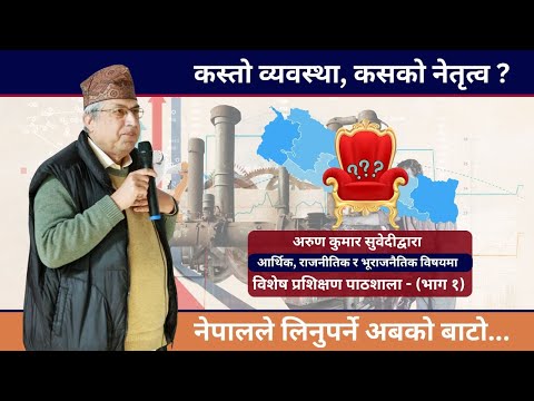 рдиреЗрдкрд╛рд▓рд▓реЗ рд▓рд┐рдиреБрдкрд░реНрдиреЗ рдЕрдмрдХреЛ рдмрд╛рдЯреЛ (рдЖрд░реНрдерд┐рдХ рд░ рднреВрд░рд╛рдЬрдиреАрддрд┐рдХ) - By Arun Kumar Subedi