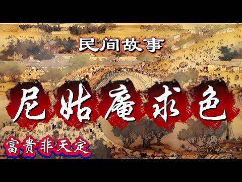 民间故事：尼姑庵求色｜富贵非天定