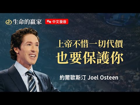 【中文發音】有一種勇敢叫做「放手」交給上帝！《不再懼怕》｜生命的贏家 約爾歐斯汀 Joel Osteen 湖木教會 Lakewood Church