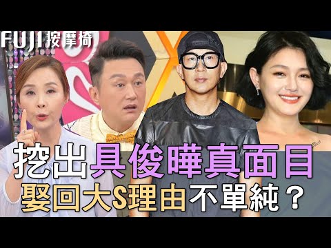【精華版】挖出具俊曄真面目！娶回大S理由不單純？