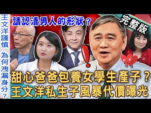 【新聞挖挖哇】王文洋包養學生妹？交往5年「驚人行情」全面揭露！黃宥嘉逆風大讚千億總裁有肩膀？呂秋遠私生子震撼內幕！認清男人的形狀？20250523｜來賓：林萃芬、黃宥嘉、馬在勤、狄志為、欣西亞