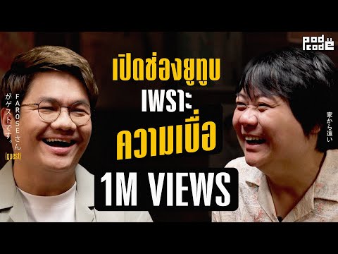 คุยหลายเรื่องที่ ‘You May Not Know’ กับฟาโรส | PODCODE