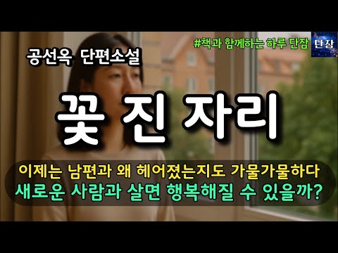 [Korean Novels to Listen to While You Sleep] Now I can't even remember why I broke up with my hus...