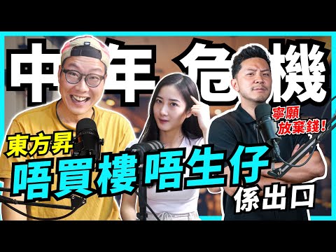 中年大反省：揀錢定關係？人生巔峰已過，事業家庭壓力爆煲，東方昇：唔買樓唔生仔係一種選擇！【#Podcast】#100毛 #施傅 #成長
