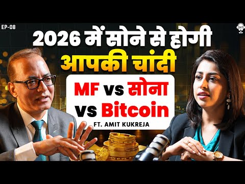 सोने में निवेश का आखिरी चांस, 2026 में सोना ₹2 लाख पार ? | Amit Kukreja Podcast | Gold Price | SKT