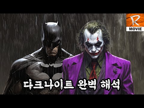 이 영화가 위대한 이유 《다크나이트》 해석편