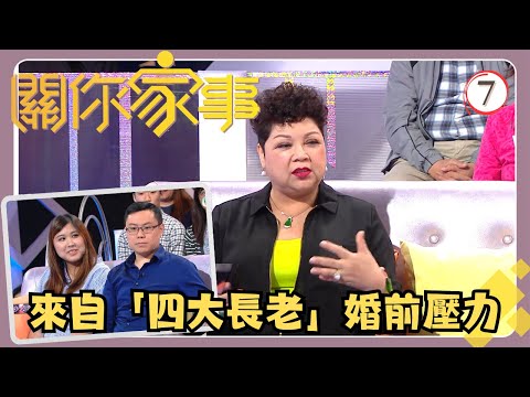 TVB綜藝 | 關你家事 07/15 | 來自「四大長老」的婚前壓力 | 江美儀、麥長青 | 粵語中字 | TVB 2017