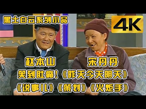 #赵本山、#宋丹丹 “白云黑土”系列经典小品《昨天今天明天》《说事儿》《策划》《火炬手》#小品 #相声 #脱口秀 #Crosstalk #ChineseComedy