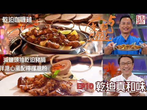 【煮題COOK 5】EP10 乾迫真和味｜Jacky👨‍🍳乾迫咖喱雞｜Ricky👨‍🍳減鹽頭抽乾迫豬腩伴溏心蛋配檸檬意粉｜零失敗食譜｜星期一至五晚8:30 PM｜好好制作｜HOY TV77
