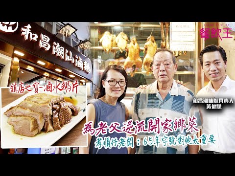 【太子潮州菜】為老父逆流開家鄉菜  孝順仔老闆：65年字號對他太重要