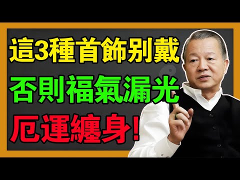 身上这3样东西千万别乱戴！你以为是在“戴首饰”？其实是在“戴枷锁”！曾老忠告：不想福气漏光，趁早扔掉！#曾仕強 #易经智慧 #風水 #易经 #國學 #感情