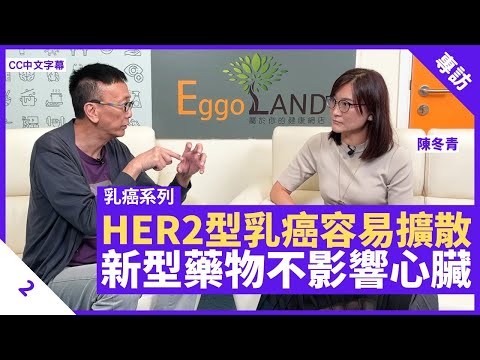 HER2型乳癌生長快易擴散 化療配合標靶藥減復發率 新型藥物不影響心臟功能 - 鄭丹瑞《健康旦》內科腫瘤科專科醫生 陳冬青 #乳癌系列 Part 2 (CC中文字幕)