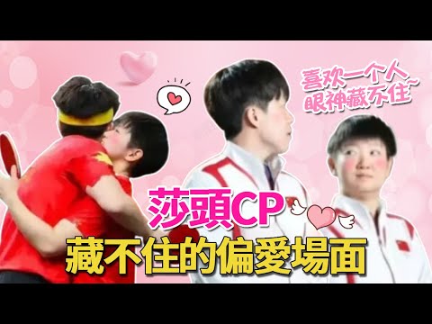 Wang Chuqin's love for Sun Yingsha is blatant  and those unconscious ”double-standard” scenes are a